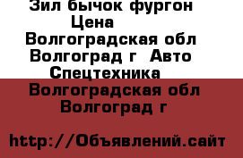 Зил бычок фургон › Цена ­ 150 - Волгоградская обл., Волгоград г. Авто » Спецтехника   . Волгоградская обл.,Волгоград г.